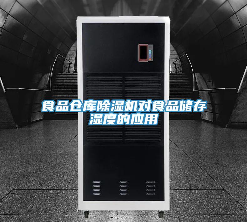 食品倉庫除濕機對食品儲存濕度的應用
