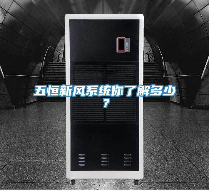 五恒新風系統你了解多少？