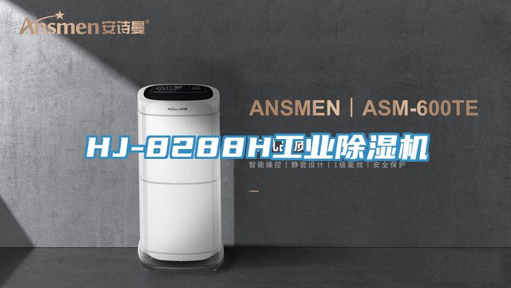 HJ-8288H工業除濕機
