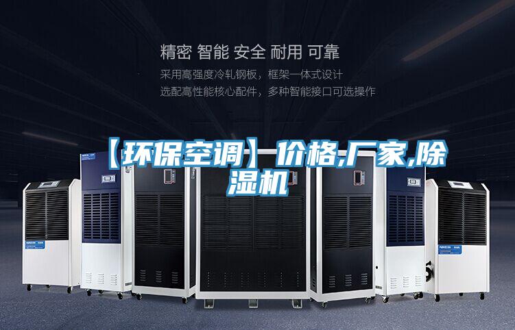【環保空調】價格,廠家,除濕機