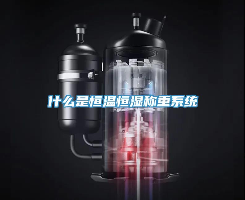 什么是恒溫恒濕稱重系統