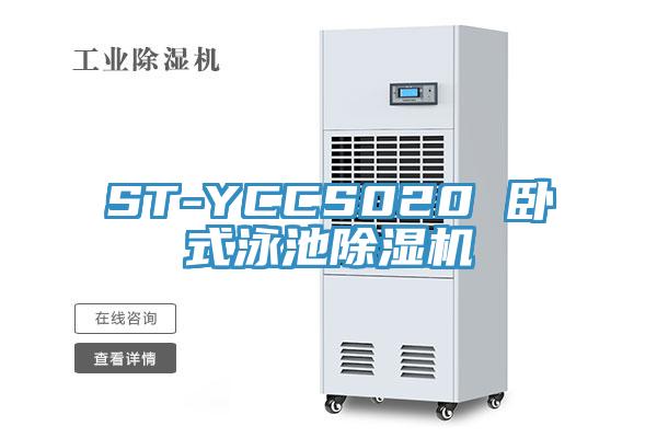 ST-YCCS020 臥式泳池除濕機