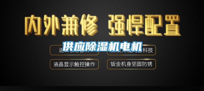 供應除濕機電機