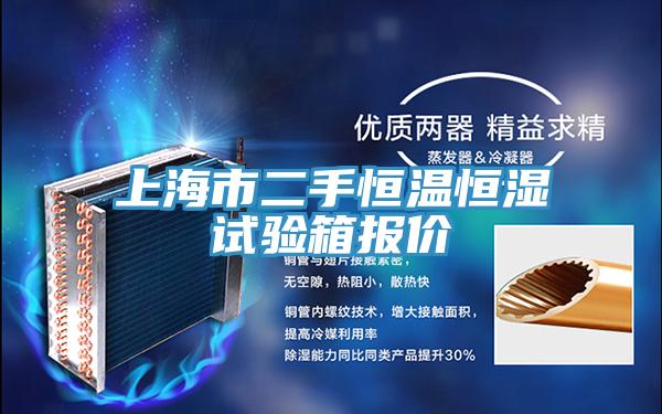 上海市二手恒溫恒濕試驗箱報價
