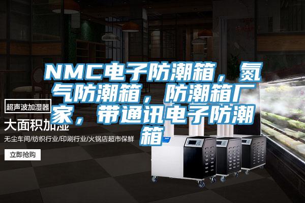 NMC電子防潮箱，氮氣防潮箱，防潮箱廠家，帶通訊電子防潮箱