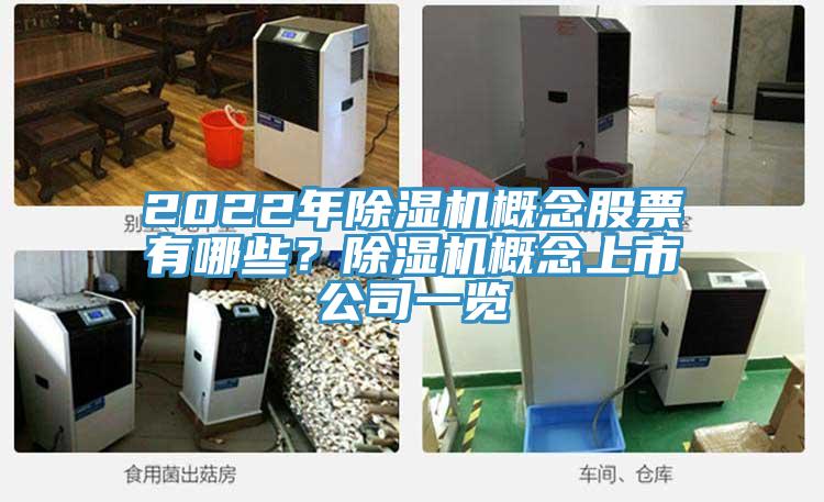 2022年除濕機(jī)概念股票有哪些？除濕機(jī)概念上市公司一覽