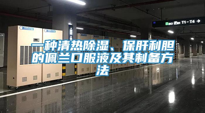 一種清熱除濕、保肝利膽的佩蘭口服液及其制備方法