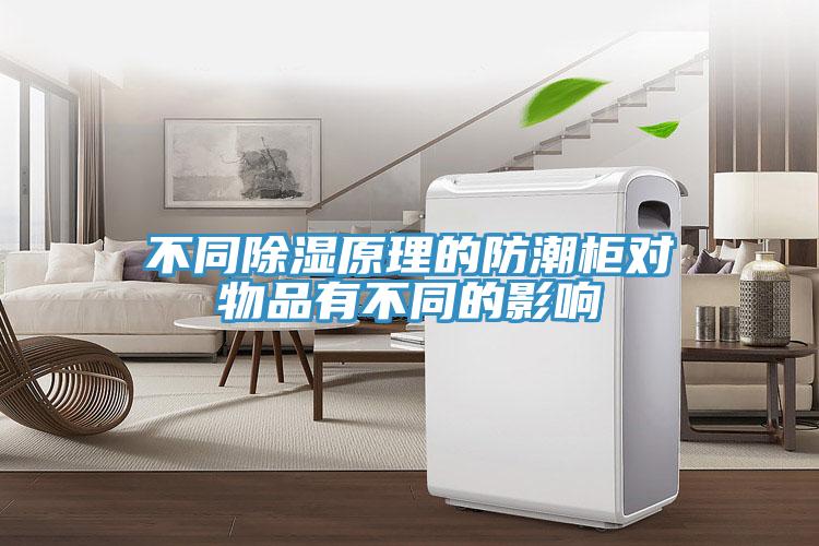 不同除濕原理的防潮柜對物品有不同的影響
