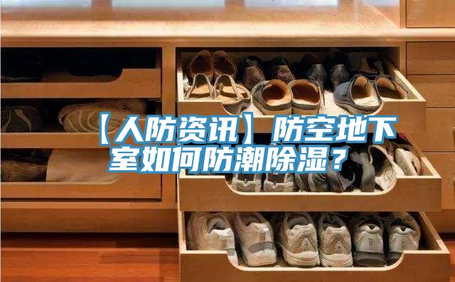 【人防資訊】防空地下室如何防潮除濕？