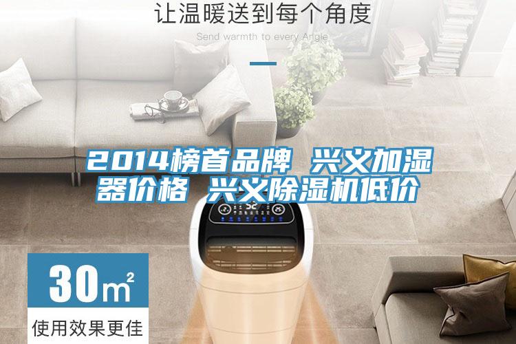 2014榜首品牌 興義加濕器價格 興義除濕機(jī)低價