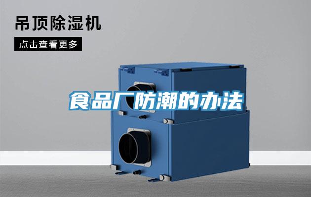 食品廠防潮的辦法