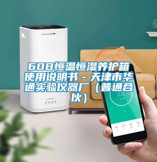 60B恒溫恒濕養護箱使用說明書－天津市華通實驗儀器廠（普通合伙）