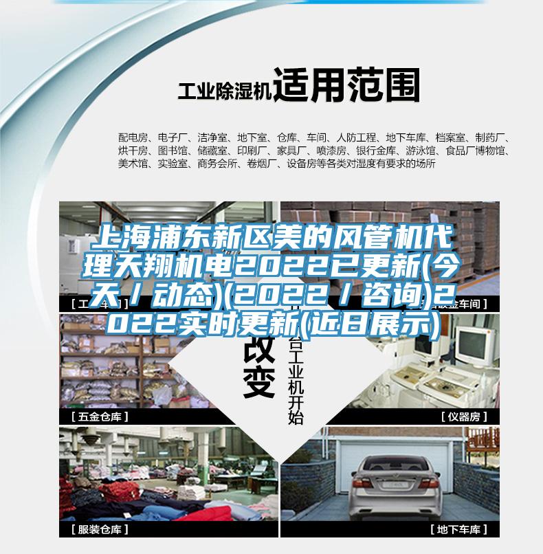 上海浦東新區美的風管機代理天翔機電2022已更新(今天／動態)(2022／咨詢)2022實時更新(近日展示)