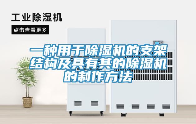 一種用于除濕機的支架結構及具有其的除濕機的制作方法