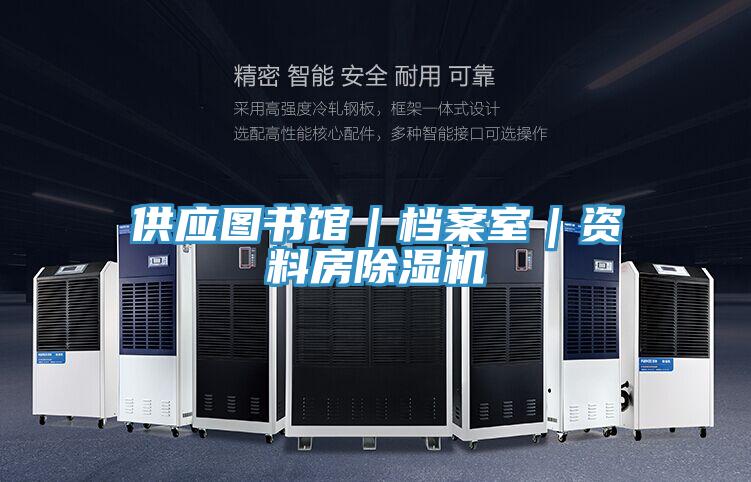 供應(yīng)圖書館｜檔案室｜資料房除濕機