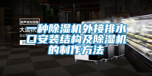 一種除濕機外接排水口安裝結構及除濕機的制作方法