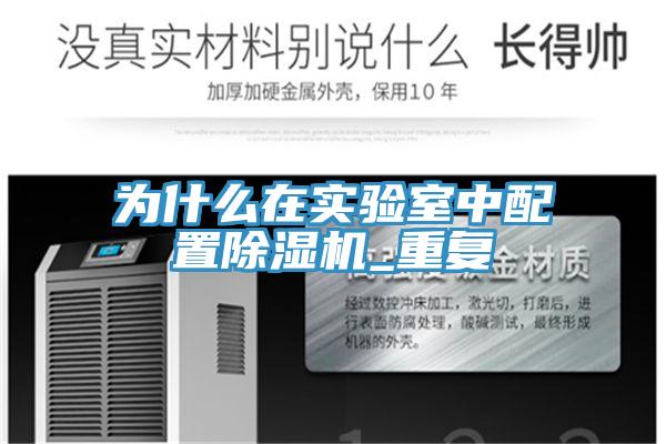 為什么在實(shí)驗(yàn)室中配置除濕機(jī)_重復(fù)