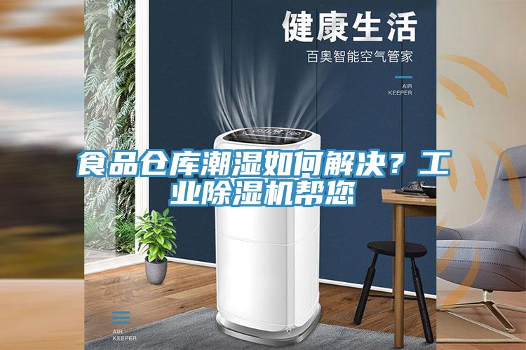 食品倉(cāng)庫(kù)潮濕如何解決？工業(yè)除濕機(jī)幫您