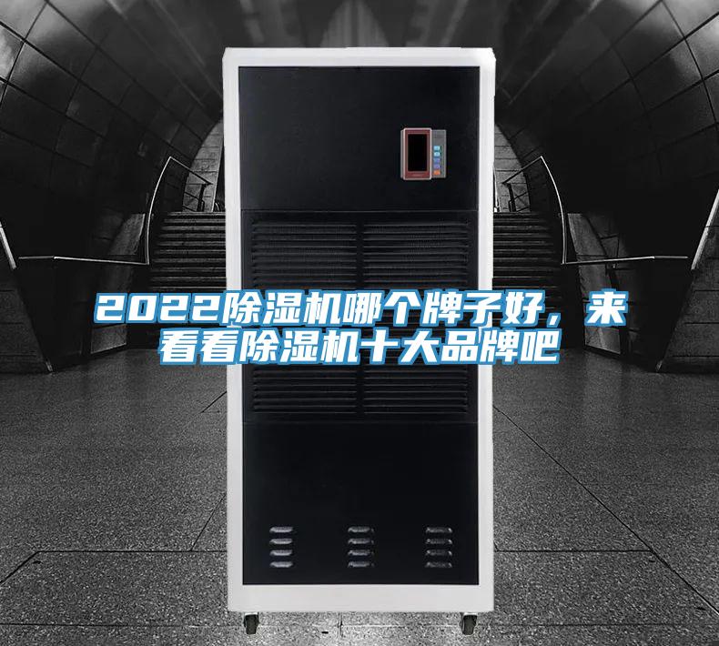 2022除濕機(jī)哪個(gè)牌子好，來(lái)看看除濕機(jī)十大品牌吧