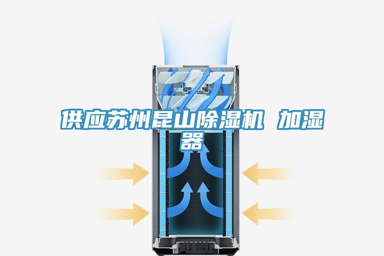 供應蘇州昆山除濕機 加濕器