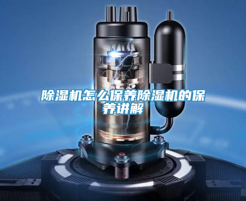 除濕機怎么保養除濕機的保養講解