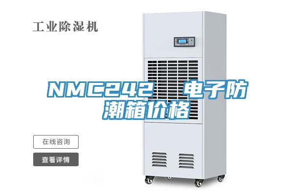 NMC242  電子防潮箱價格