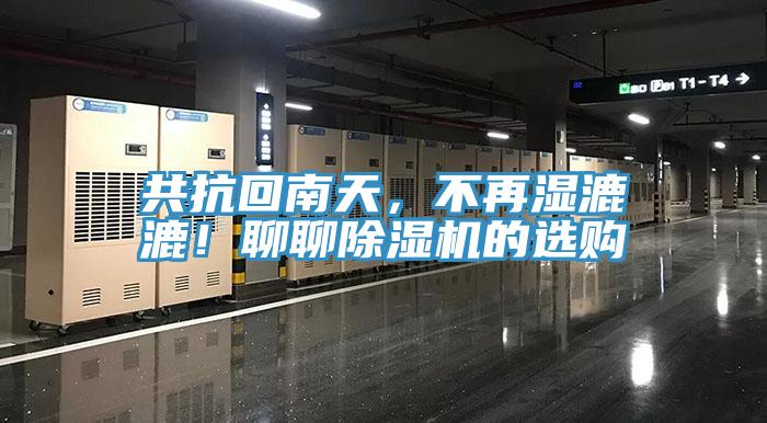 共抗回南天，不再濕漉漉！聊聊除濕機的選購