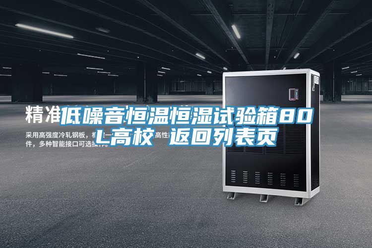 低噪音恒溫恒濕試驗箱80L高校 返回列表頁