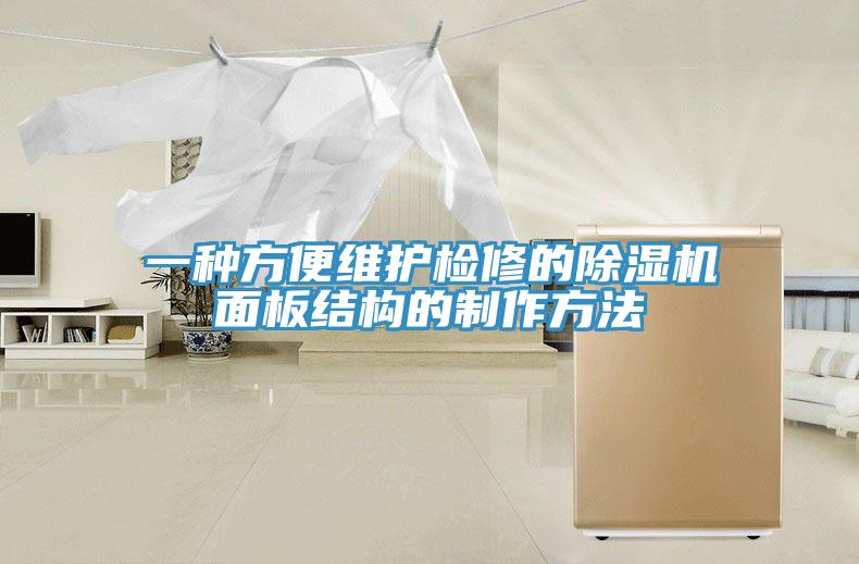 一種方便維護檢修的除濕機面板結構的制作方法
