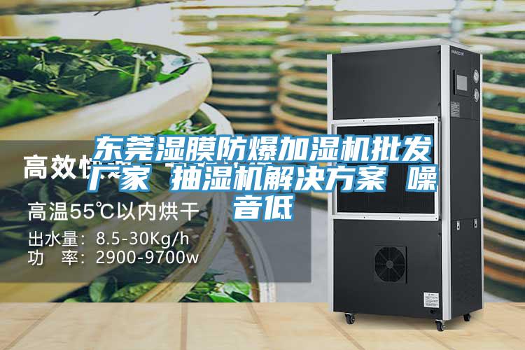 東莞濕膜防爆加濕機批發(fā)廠家 抽濕機解決方案 噪音低