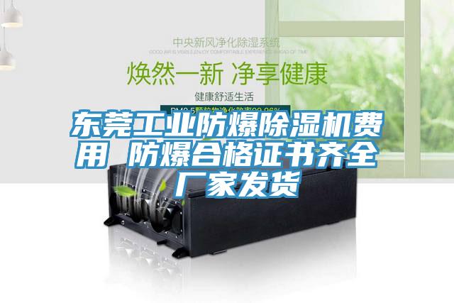 東莞工業(yè)防爆除濕機費用 防爆合格證書齊全 廠家發(fā)貨