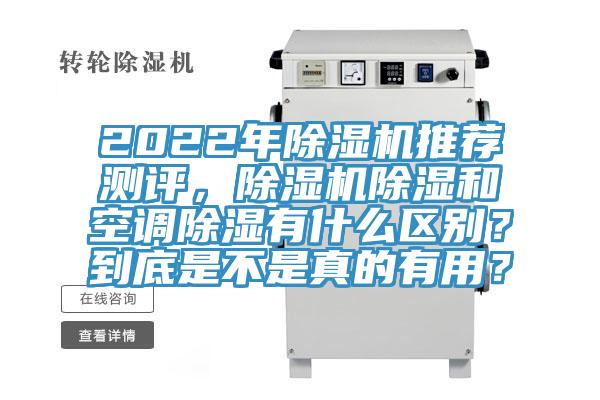 2022年除濕機(jī)推薦測(cè)評(píng)，除濕機(jī)除濕和空調(diào)除濕有什么區(qū)別？到底是不是真的有用？