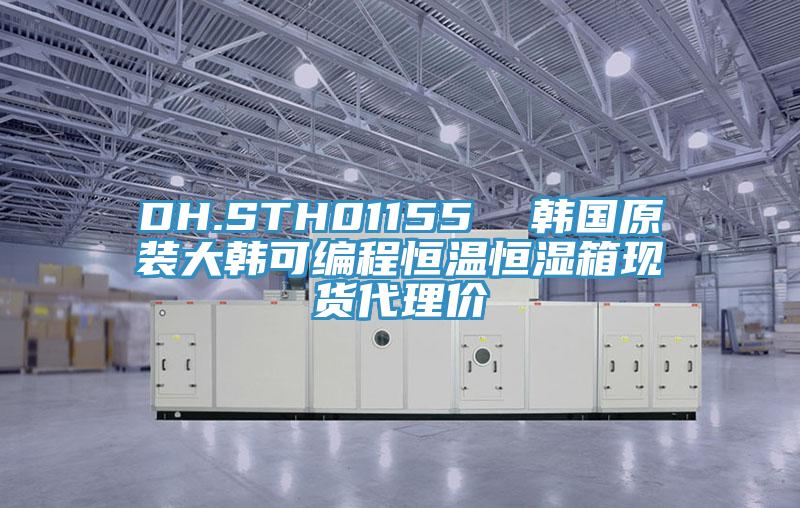 DH.STH01155  韓國(guó)原裝大韓可編程恒溫恒濕箱現(xiàn)貨代理價(jià)