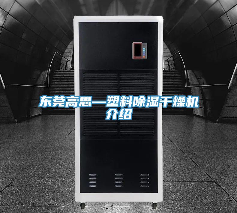 東莞高思—塑料除濕干燥機介紹