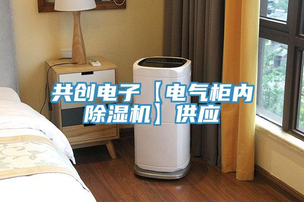 共創電子【電氣柜內除濕機】供應