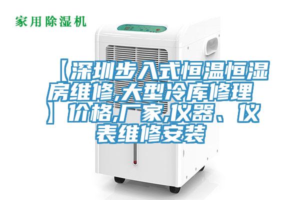 【深圳步入式恒溫恒濕房維修,大型冷庫修理】價格,廠家,儀器、儀表維修安裝