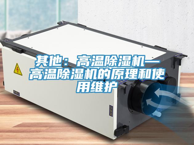 其他：高溫除濕機—高溫除濕機的原理和使用維護