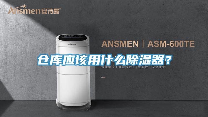 倉(cāng)庫(kù)應(yīng)該用什么除濕器？