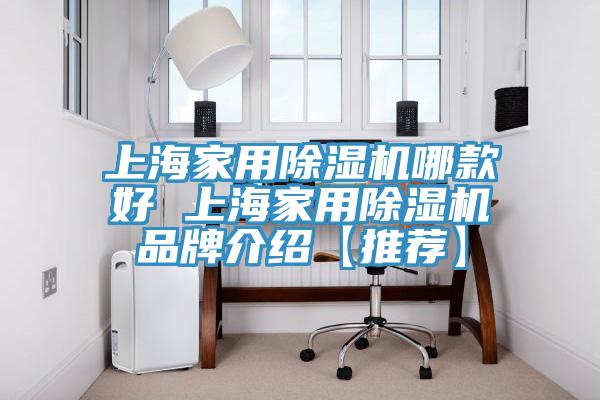 上海家用除濕機哪款好 上海家用除濕機品牌介紹【推薦】