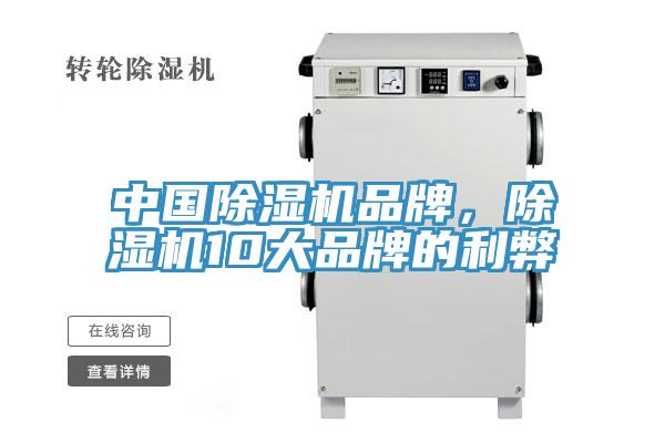 中國除濕機品牌，除濕機10大品牌的利弊