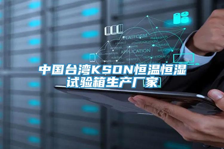 中國臺灣KSON恒溫恒濕試驗箱生產廠家