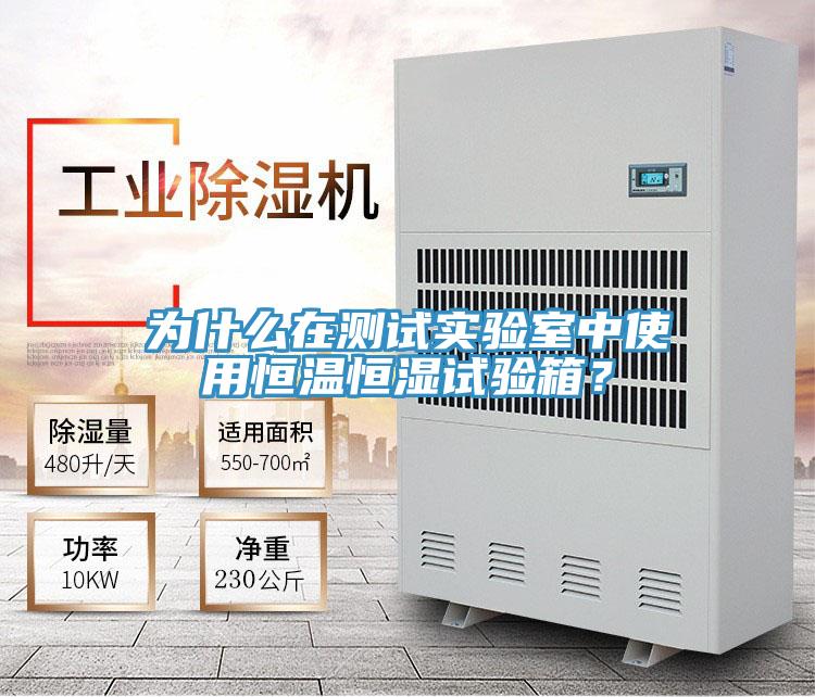 為什么在測(cè)試實(shí)驗(yàn)室中使用恒溫恒濕試驗(yàn)箱？