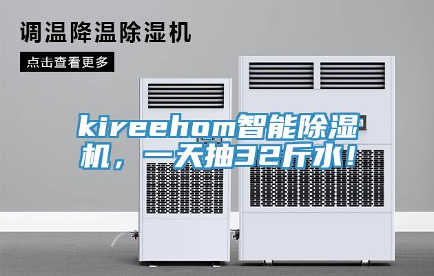 kireehom智能除濕機，一天抽32斤水！
