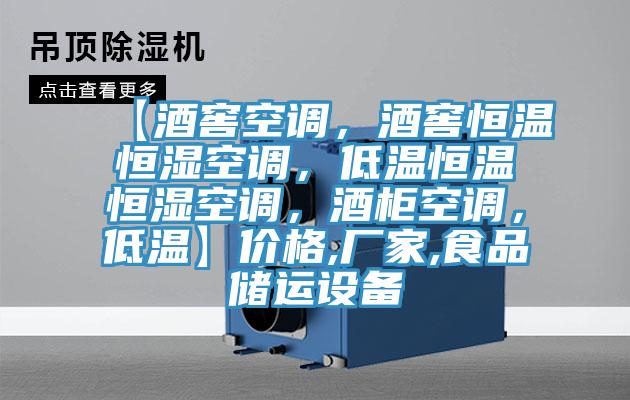 【酒窖空調(diào)，酒窖恒溫恒濕空調(diào)，低溫恒溫恒濕空調(diào)，酒柜空調(diào)，低溫】價格,廠家,食品儲運設(shè)備