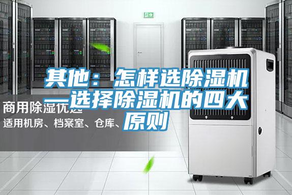 其他：怎樣選除濕機—選擇除濕機的四大原則