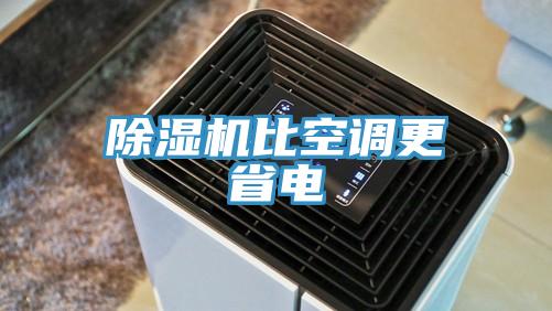 除濕機比空調更省電
