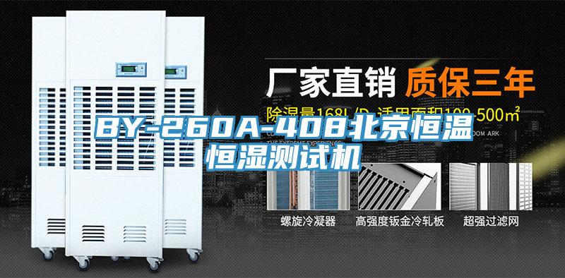 BY-260A-408北京恒溫恒濕測試機