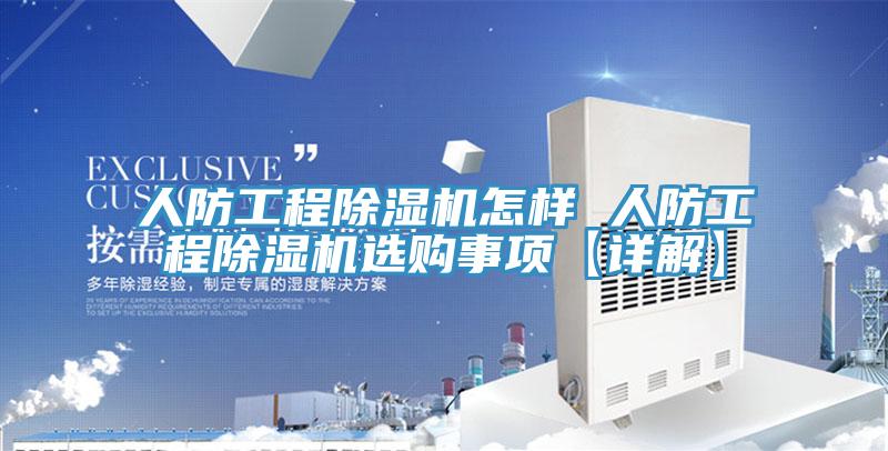 人防工程除濕機(jī)怎樣 人防工程除濕機(jī)選購(gòu)事項(xiàng)【詳解】