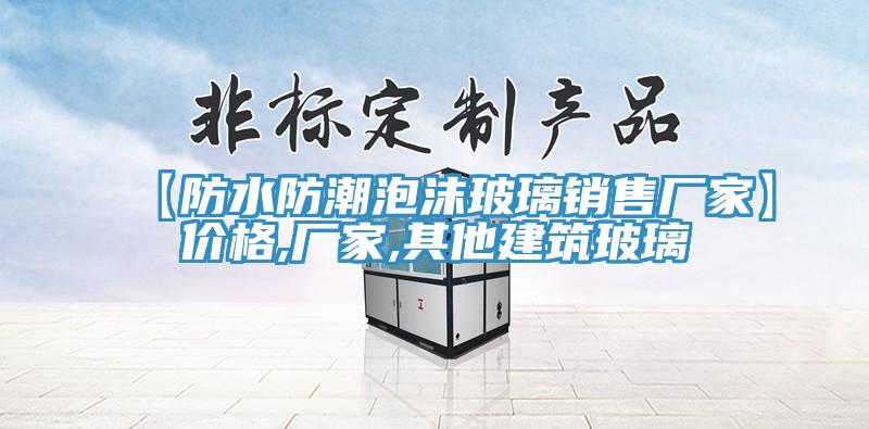 【防水防潮泡沫玻璃銷售廠家】價格,廠家,其他建筑玻璃