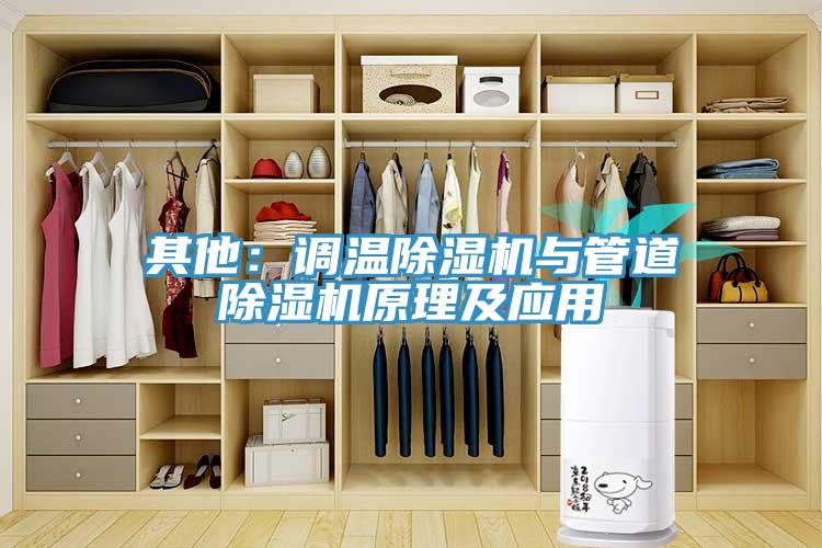 其他：調溫除濕機與管道除濕機原理及應用